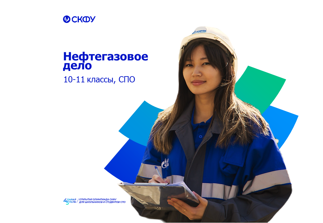 Северо-Кавказский федеральный университет : "Олимпиады школьников": Все ...