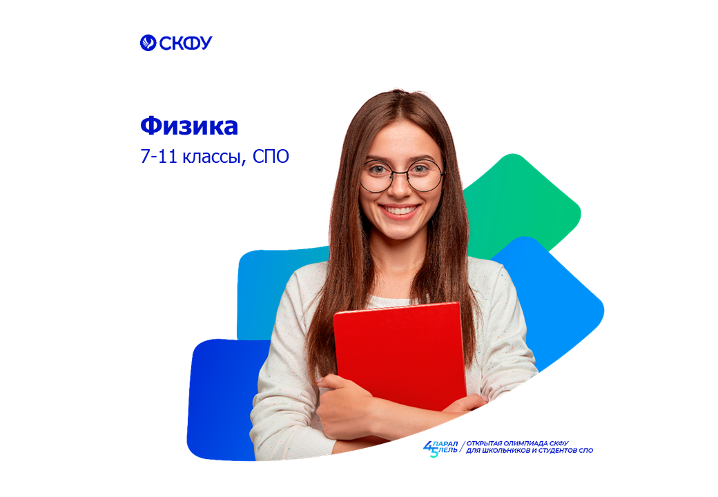 Северо-Кавказский федеральный университет : "Олимпиады школьников": Все ...