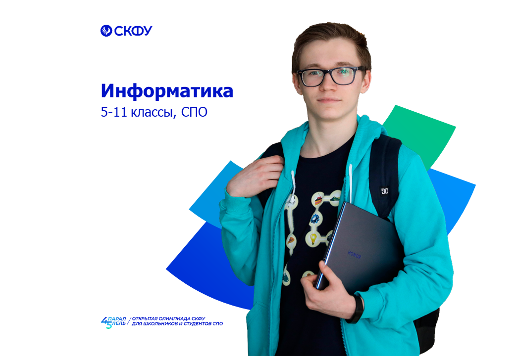 Северо-Кавказский федеральный университет : \"Олимпиады школьников\": Все ...